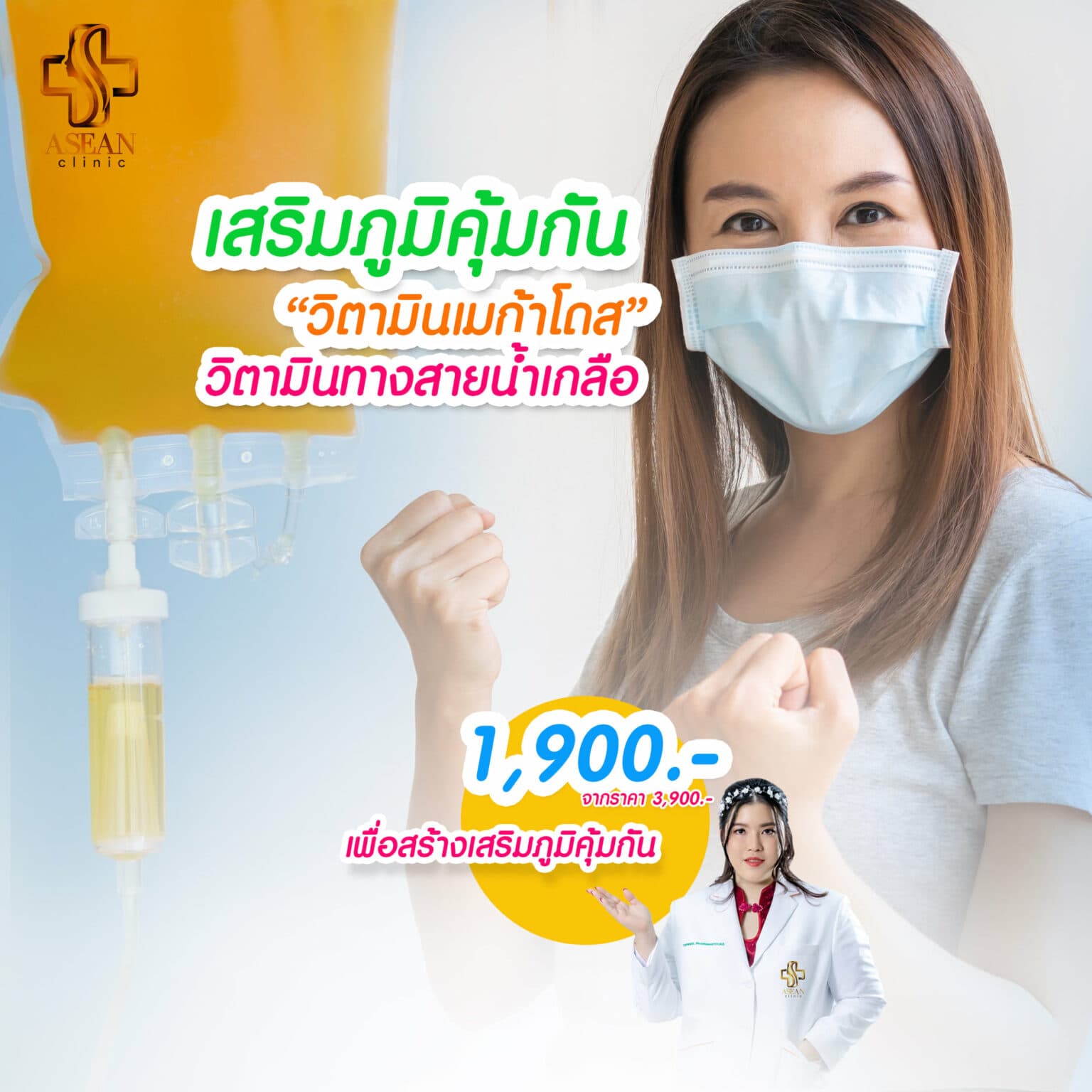 วิตามินเมก้าโดส เสริมภูมิคุ้มกัน