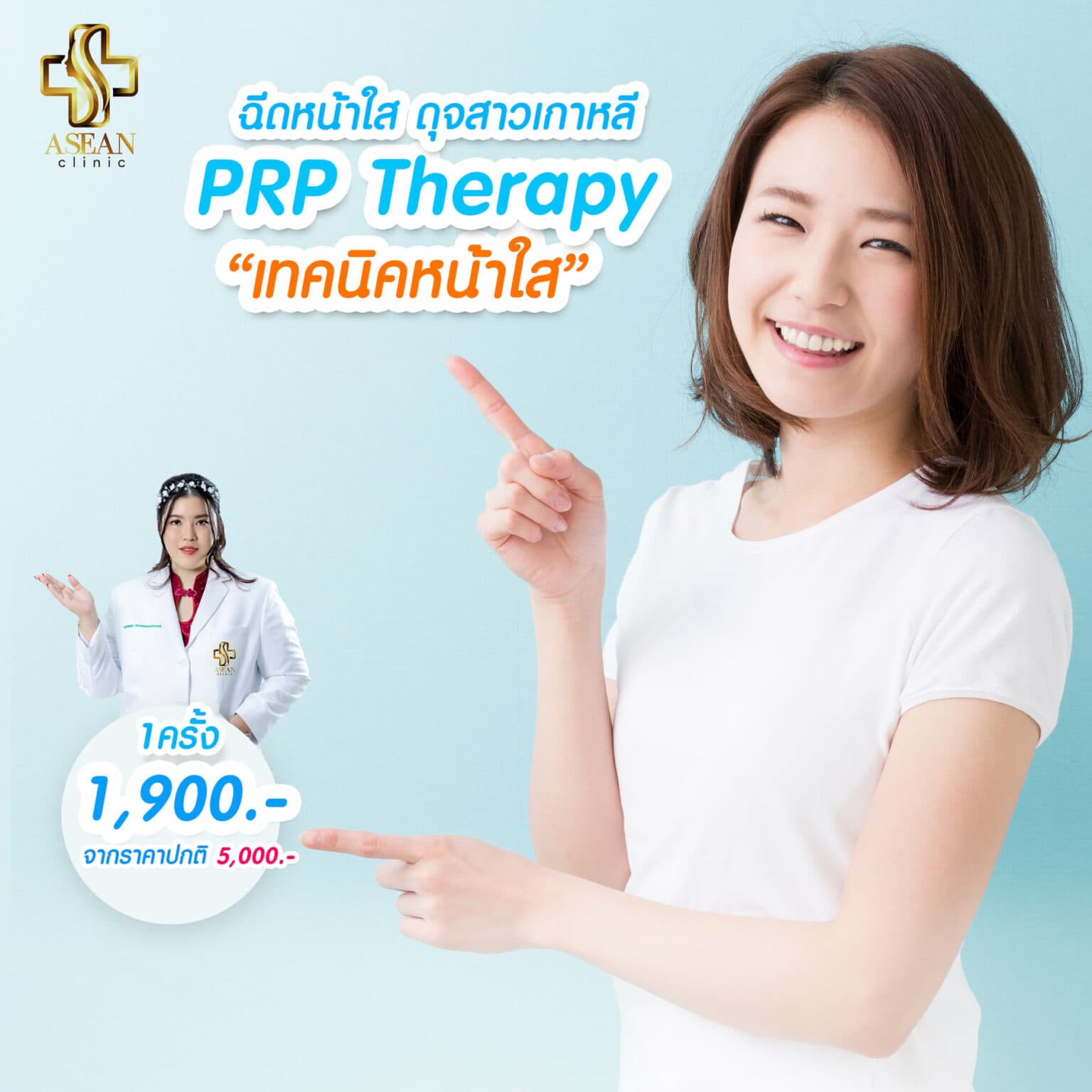 ฉีดหน้าใส PRP Therapy